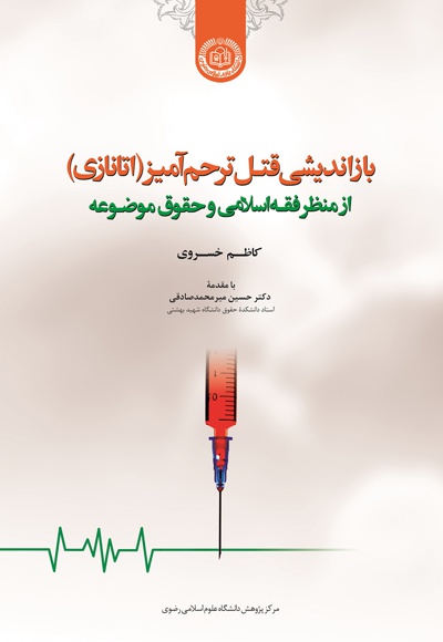 بازاندیشی قتل ترحم آمیز